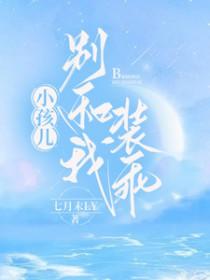 别跟我装乖巧安小9爷