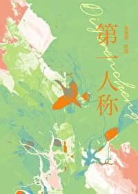第一人称英语怎么说