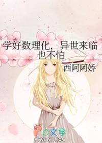 学好数理化后半句