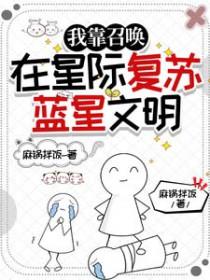我靠召唤在星际复苏蓝星文明全文免费阅读