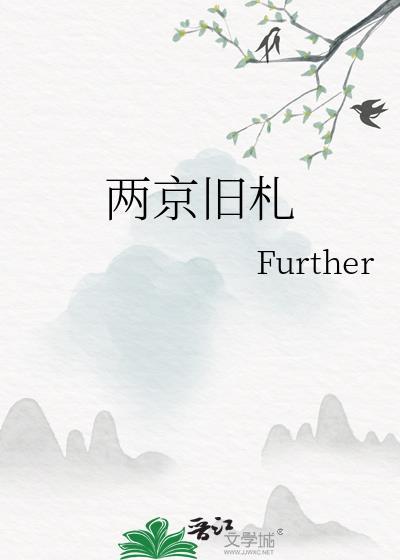 两京旧札further