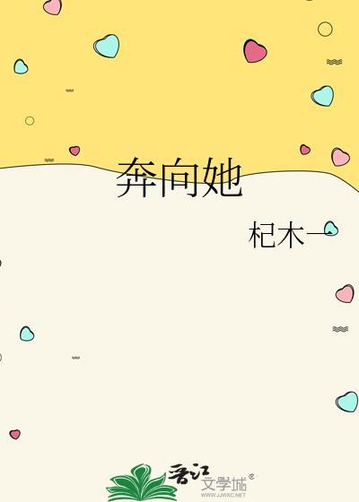 奔向她杞木一txt