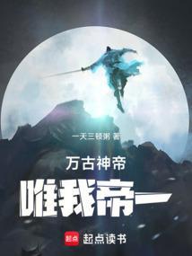 万古神帝唯我帝一第三中文网