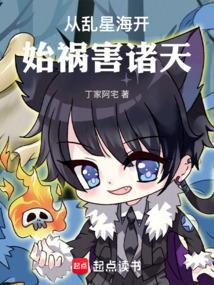 从乱星海开始祸害诸天免费观看笔趣格