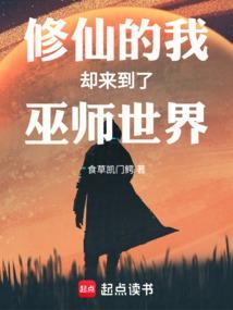 修仙的我却来到了巫师世界起点