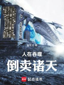 人在吞噬倒卖诸天大结局 人在吞噬倒卖诸天大结局