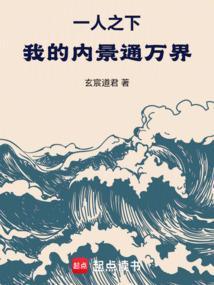 一人之下我的内景通万界笔趣阁