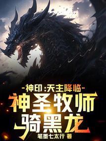 神印天主降临神圣牧师骑黑龙免费阅读