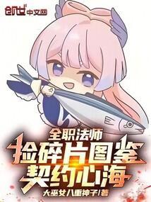 全职法师捡碎片图鉴契约心海 62集