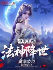 神印王座之法神传说