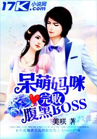 呆萌儿子神秘妈咪 呆萌儿子神秘妈咪