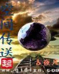 空间传送原理 空间传送原理