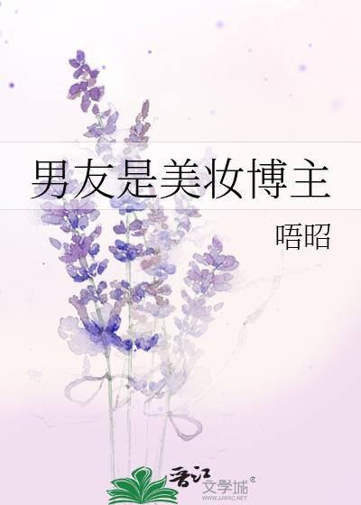 男友是美妆博主完结