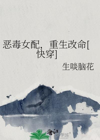 恶毒女配重生记
