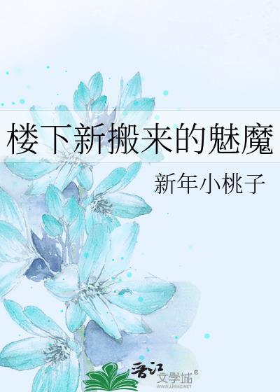 楼下新搬来的魅魔GL免费阅读 楼下新搬来的魅魔GL免费阅读