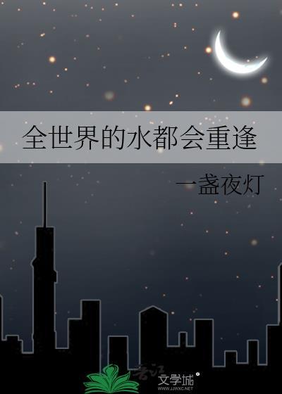 全世界的水都会重逢出自第几章