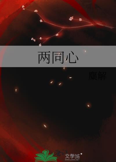 两同心·楚乡春晚