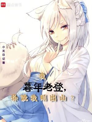 我暮年老登你说我刚出山笔趣阁 我暮年老登你说我刚出山笔趣阁