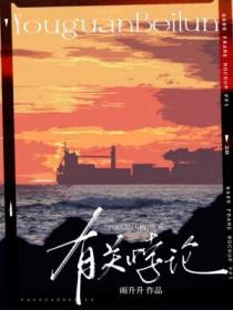 有关悖论by雨升升剧透