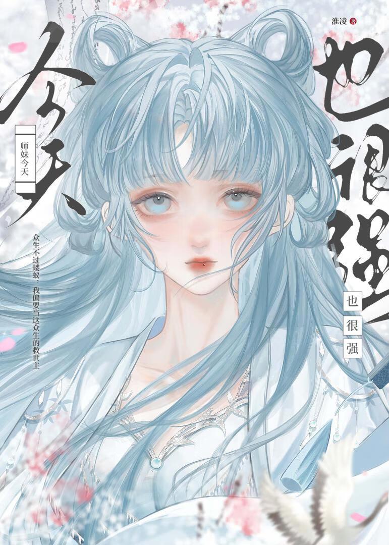 师妹很强却沙雕