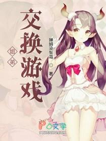 姐弟交换游戏在线观看