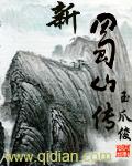 新蜀山传电视剧在线观看