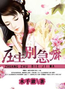 庄主有毒之神医仙妻唐念念 庄主有毒之神医仙妻唐念念