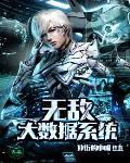 异界无敌系统 异界无敌系统