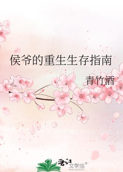 侯爷的重生生存指南全文免费阅读 侯爷的重生生存指南全文免费阅读