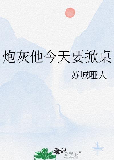 炮灰他今天要掀桌txt