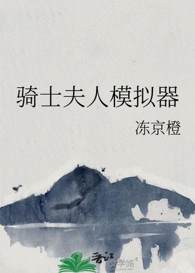 骑士与夫人