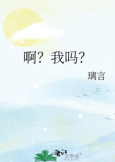 啊?我吗?晋江
