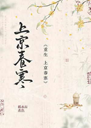 上京时春光好歌词 上京时春光好歌词