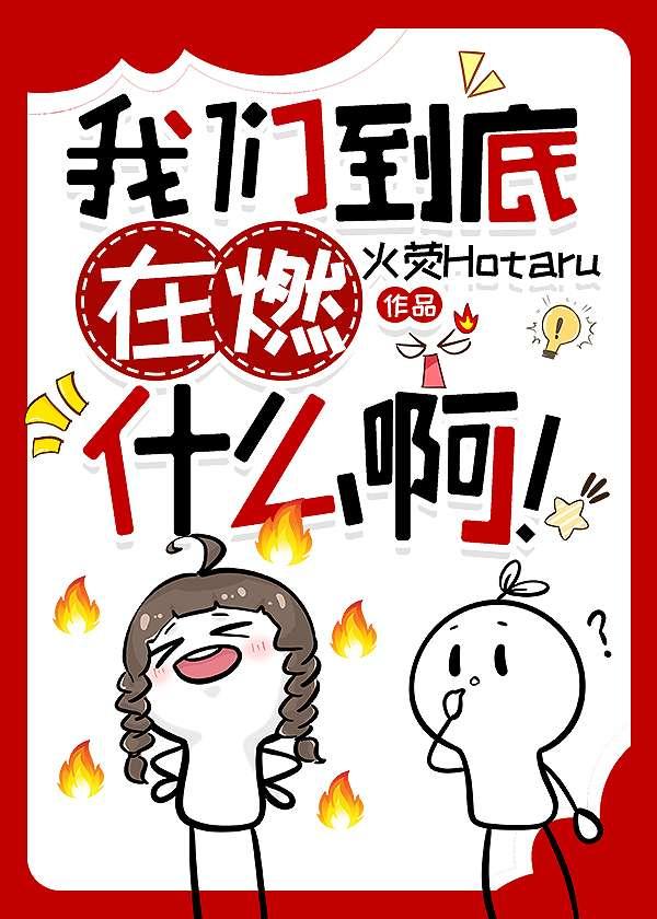 到底在燃什么?