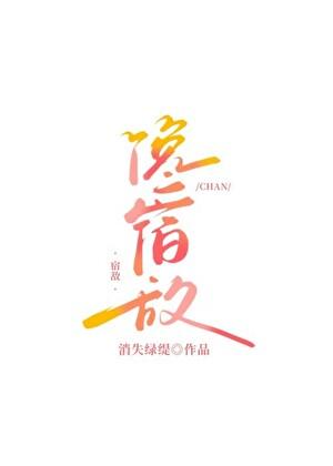 馋宿敌全文免费阅读