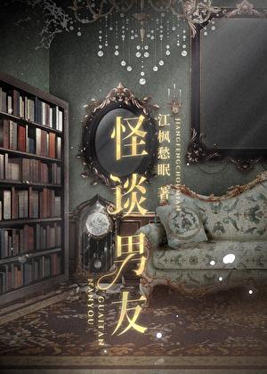 怪谈男友 江枫愁眠 怪谈男友 江枫愁眠