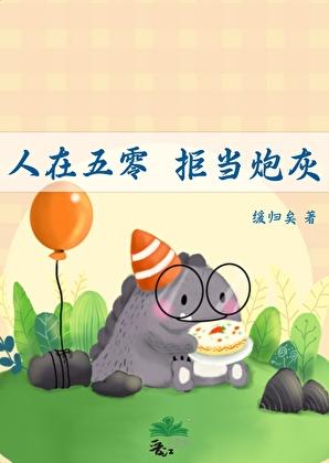 人在五零拒当炮灰晋江