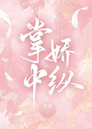 掌中娇纵苏明萱贺祁衡笔趣阁最新章