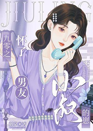 九零之怀了男友小叔的崽by刺棠txt百度资源链接