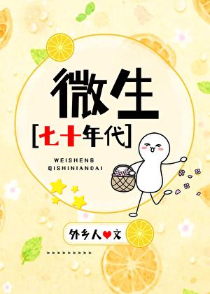 微生七十年代