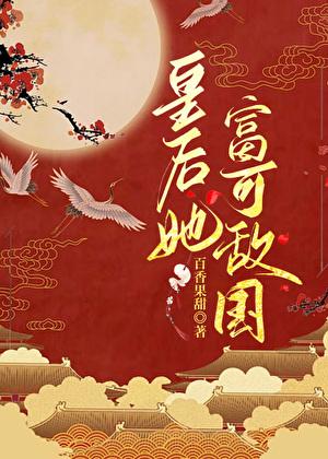 皇后她作天作地(穿书)免费