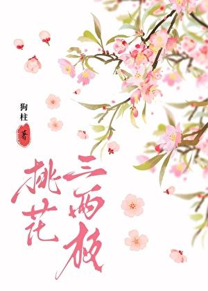 桃花三两枝的意思