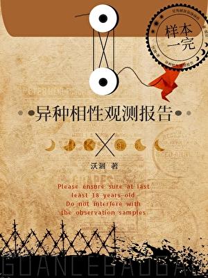 异种相性观测报告百度