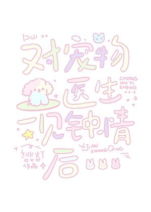 对宠物医院医生的评价100字