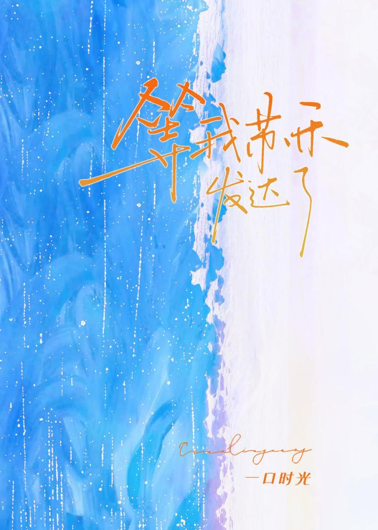 等我苏禾发达了txt番外