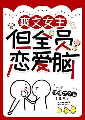 但全员恋爱脑晋江
