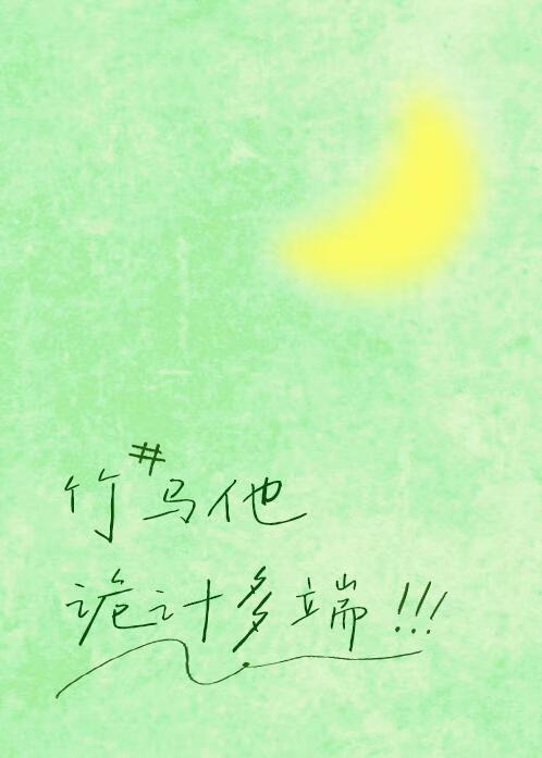 竹马他蓄谋已久在线阅读