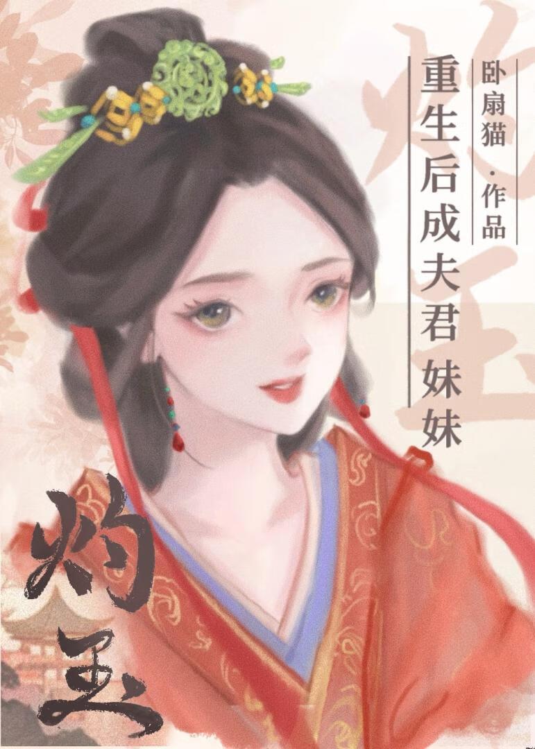 重生后成夫君妹妹大结局 重生后成夫君妹妹大结局