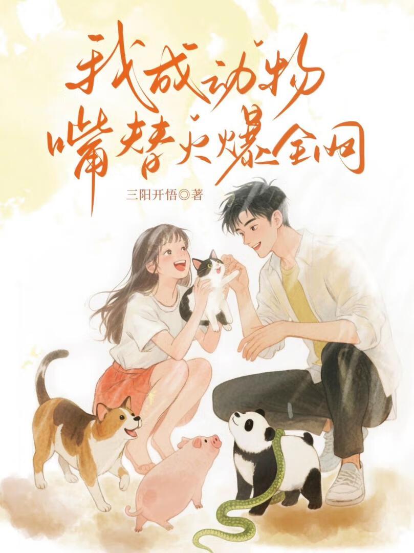 我成为动物饲养师后笔趣阁 我成为动物饲养师后笔趣阁