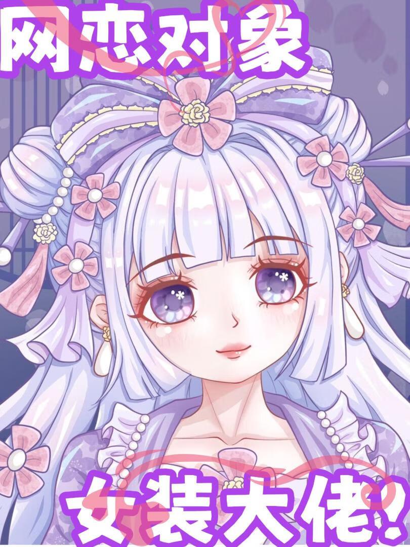 大叔发现网恋对象是女装大佬